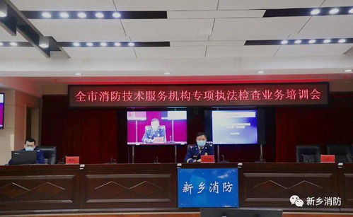 新乡支队召开消防技术服务机构约谈会与专项执法检查培训会
